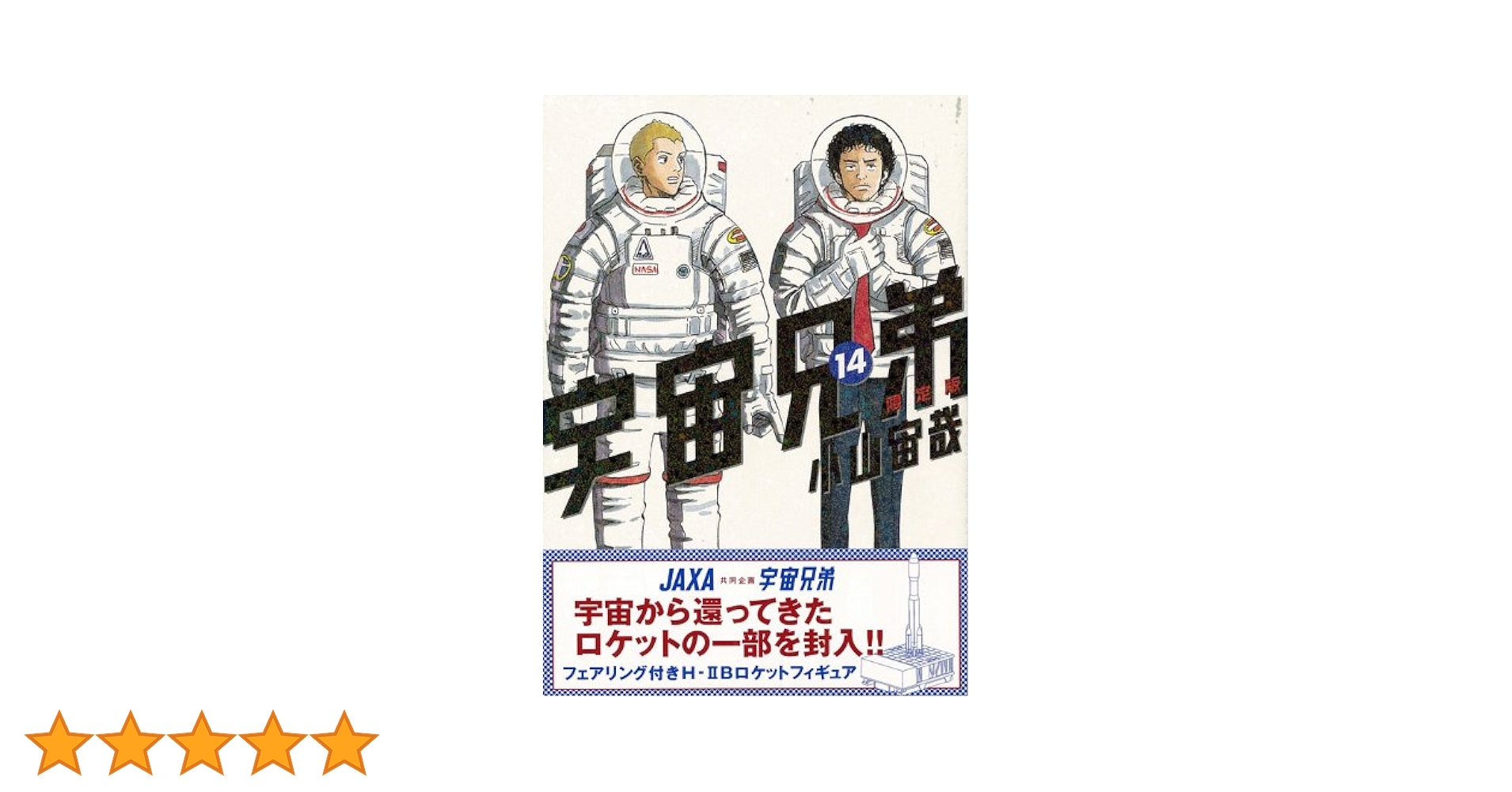 宇宙兄弟 14 限定版 (モーニングKC) | 小山 宙哉 |本 | 通販 | Amazon